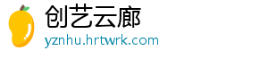 创艺云廊